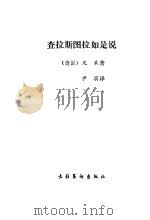 查拉斯图拉如是说   1987  PDF电子版封面  7503900555  （德）尼采著；尹溟译 