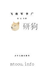 飞将军李广（1980 PDF版）