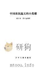 中国农民起义的小英雄   1980  PDF电子版封面    葛子厚，顾兴业编写戴敦邦插图 