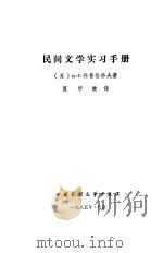 民间文学实习手册   1985  PDF电子版封面  10229·0267  （苏）科鲁格洛夫著；夏宇继译 