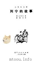 列宁的故事   1979  PDF电子版封面    （苏）左琴科著；曹靖华译 