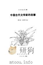 中国古代文学家的故事（1981 PDF版）