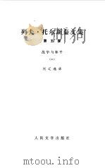 列夫  托尔斯泰文集  战争与和平一   1986  PDF电子版封面    列夫，托尔斯泰 