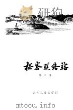 秘密联络站   1980  PDF电子版封面    黎汝清著 