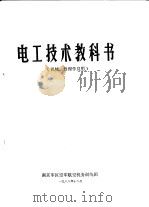 电工技术教科书  机械、修理学员用   1988  PDF电子版封面    孟学斌，吕志唐编写 