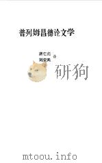 普列姆昌德论文学   1987  PDF电子版封面    唐仁虎，刘安武译 