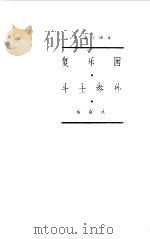 复乐园-斗士参孙   1981年12月第1版  PDF电子版封面    弥尔顿 