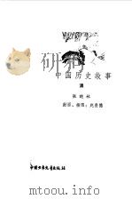 中国历史故事  清   1984  PDF电子版封面  11056·132  张晓林著 