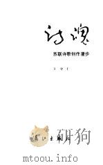 诗魂  苏联诗歌创作漫步   1986  PDF电子版封面    王守仁著 