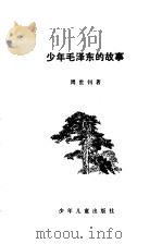 少年毛泽东的故事（1979 PDF版）