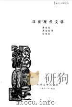 印度现代文学   1981  PDF电子版封面  10208·44  黄宝生，周至宽等译 