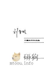 刘厚明儿童文学作品选   1981  PDF电子版封面  10071·363  刘厚明著 