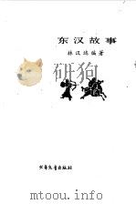 东汉故事   1979  PDF电子版封面    林汉达编著 