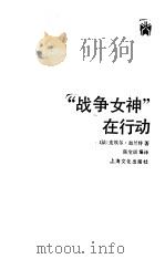 战争女神在行动   1986  PDF电子版封面    （法）皮埃尔·加兰特著；陈宝琪编译 