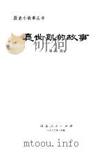 袁世凯的故事   1982  PDF电子版封面  10099·1613  李光羽编著 