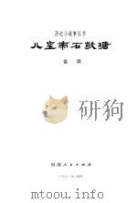 儿皇帝石敬塘   1982  PDF电子版封面    谌蹊 