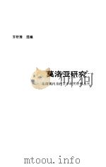 莫洛亚研究   1988  PDF电子版封面  7540702621  罗新璋选编 