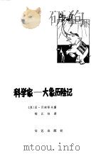 科学家  大象历险记   1980  PDF电子版封面  10107·192  （苏）亚·贝纳耶夫著；杨江柱译 