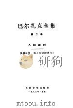 巴尔扎克全集  第2卷  人间喜剧  风俗研究·私人生活场景  2   1986  PDF电子版封面    （法）巴尔扎克（Balzac，H.D.）著；刘益庾译 