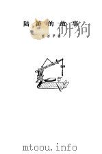 陆游的故事   1978  PDF电子版封面  753240711X  曹济平著 