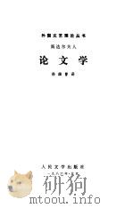 斯达尔夫人论文学  导言   1986  PDF电子版封面    徐继曾译 