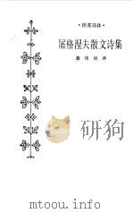 屠格涅夫散文诗集   1981  PDF电子版封面    黄伟经译 