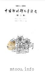 中国新时期儿童诗选  第2集  1981-1984（1986 PDF版）