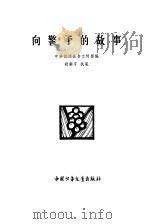 向警予的故事   1979  PDF电子版封面  7500710267  中共溆浦县委宣传部编；舒新宇执笔 