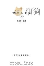 世界五千年  6   1984  PDF电子版封面    陈必祥编著 