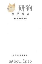 太平风云   1983  PDF电子版封面    罗义俊，王小方编著 