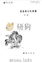尧尧和火吒师傅   1982年03月第1版  PDF电子版封面    沈湜 