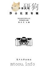 莎士比亚专辑   1984  PDF电子版封面  10253·009  陆谷孙主编 