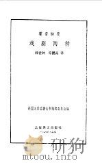 霍普特曼戏剧两种   1986  PDF电子版封面    （德）霍普特曼（Hauptmann，G.）著；韩世钟，章鹏高 