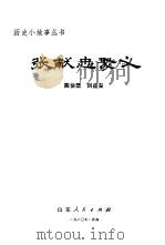 张献忠聚义   1980  PDF电子版封面  10099·1411  陈协琴，刘益安 