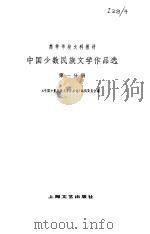中国少数民族文学作品选 第一分册（1981年06月第1版 PDF版）