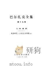 巴尔扎克全集  第19卷  人间喜剧：风俗研究·乡村生活场景  2   1990  PDF电子版封面  702000878X  （法）巴尔扎克（Balzac，H.D.）著 