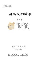 司马光的故事   1980  PDF电子版封面    李绍连 
