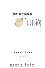 非洲诗选   1986  PDF电子版封面    周国勇，张鹤编译 