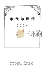 泰戈尔评传   1985  PDF电子版封面  10114·172  刘文哲，何文安译 