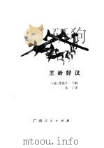 王岭好汉（1983 PDF版）