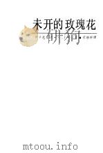 未开的玫瑰花   1988  PDF电子版封面  7532700577  （坦）凯吉拉哈比著；蔡临祥译 