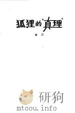 狐狸的真理   1982  PDF电子版封面    金江 