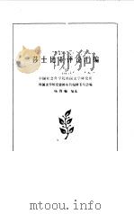 莎士比亚评论汇编  下   1981  PDF电子版封面    杨周翰编选 