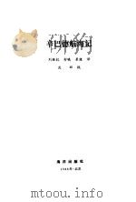辛巴德航海记   1986  PDF电子版封面  10193·0610  刘继抗等译 