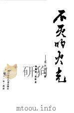 不灭的火光  葛洪的故事   1981  PDF电子版封面    张昌余，范奇龙著 