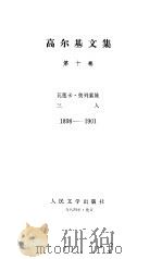 高尔基文集  第10卷  瓦莲卡.奥列索娃  三人   1984  PDF电子版封面    高尔基 