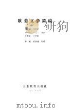 欧美文学简编   1982  PDF电子版封面  10275·2  刘念兹编著 