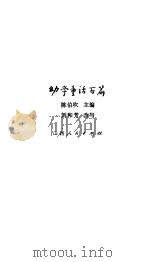 幼学童话百篇（1983 PDF版）