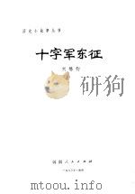 十字军东征   1983  PDF电子版封面    刘锡钧著 