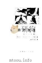 非洲夜谈  上  系列故事集   1985  PDF电子版封面  10003·013  （尼日利亚）伊芒著；黄泽全译 